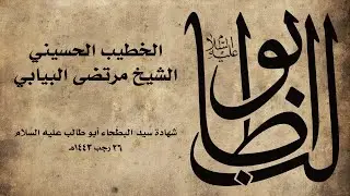 الشيخ مرتضى البيابي | ذكرى شهادة سيد البطحاء أبو طالب عليه السلام | 1443هـ