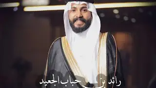 محاورة حفل زواج الشاب رائد حباب الجعيد