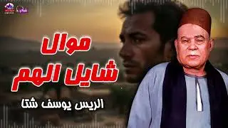 موال شايل الهم - الريس يوسف شتا