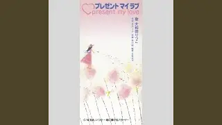 プレゼントマイラブ (オリジナル・カラオケ)