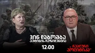 ,,რეალური პოლიტიკა“ მალხაზ გულაშვილთან ერთად, 30 დეკემბერი, 2025