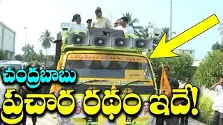 Cm Chandrababu Naidu Election Campaign Vehicle Ready