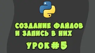 Как Создать Файл и Записать Данные | Урок #5 PYTHON
