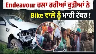 Endeavour ਚਲਾ ਰਹੀਆਂ ਕੁੜੀਆਂ ਨੇ Bike ਵਾਲੇ ਨੂੰ ਮਾ/ਰੀ ਟੱਕਰ ! ਲਾਡਲੇ ਦੇ ਵਿਛੋੜੇ 'ਚ ਭੁੱਬਾਂ ਮਾਰ ਰੋ ਰਹੀ ਮਾਂ ..