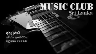 Sadeeptha Gunawardena - Nuhure | සදීප්ත ගුණවර්ධන - නුහුරේ