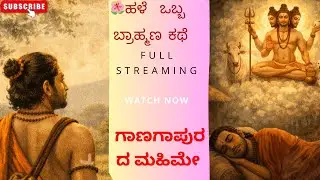 ಗಾಣಗಾಪುರದ ದತ್ತಲೀಲೆ – ಒಂದು ಹೃದಯಸ್ಪರ್ಶಿ ಭಕ್ತಿಕಥೆ