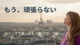 【復活】もう、頑張って成功するのはやめませんか？ーフランスで気づいた人生のワープ術