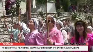 ArcadiaPortal.gr Το έθιμο του Αϊ-Γιώργη στη Νεστάνη Αρκαδίας