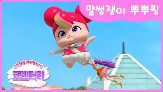 [새콤달콤 캐치!티니핑] 🍰코멘터리 5화 💬 말썽쟁이 뿌뿌핑