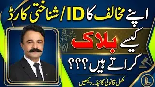Id Card Blocked❓How To Block Id card Nadra? CNIC Block Check👍Block CNIC Pakistan 💯 Law Lectures