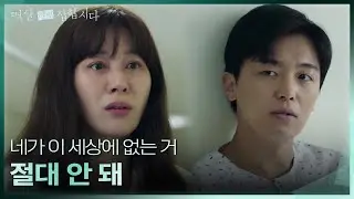 입원한 연우진의 얘기를 듣고 한달음에 달려온 김하늘 ＂절대 죽지 마 너＂ [멱살 한번 잡힙시다/Nothing Uncovered] | KBS 240506 방송