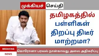 #Breakingnews | TN School  update 2022 | பள்ளிகள் திறப்பில் மாற்றம் LATEST NEWS ATHIRADI ULAGAM
