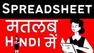 Spreadsheet Meaning in Hindi/Urdu | Meaning of  Spreadsheet |  Spreadsheet ka matlab? |