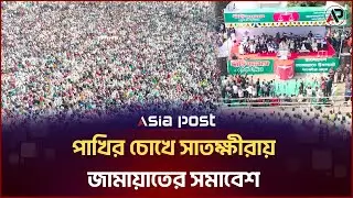 পাখির চোখে সাতক্ষীরায় জামায়াতের সমাবেশ | Jamaat Somabesh | Bird Eye View | Asia Post