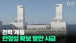 Urgent Measures to Ensure Power System Stability /JIBS/Jeju/December 31, 2025