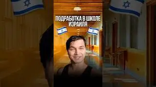 🇮🇱ПОДРАБОТКА В ИЗРАИЛЕ, КАК ЭТО?