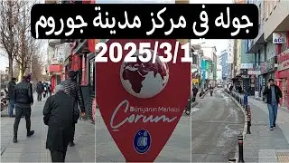 اجواء اول يوم رمضان لعام 2025 في مركز محافظة جوروم تركيا / Turkey Çorum saat kulesi