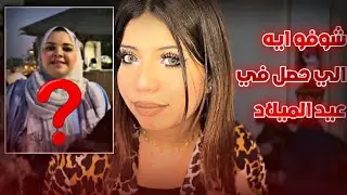 للاسف روحنا العيد ميلاد ويارتنا مرحناه😭💔
