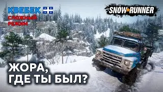 КВЕБЕК №7 | Синий тест | Сложный режим | SNOWRUNNER