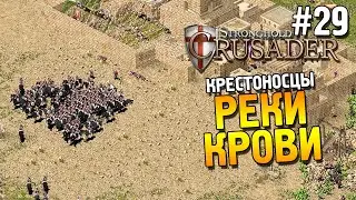 Stronghold: Crusader Прохождение ★ Миссия 29: Реки крови ★ #29