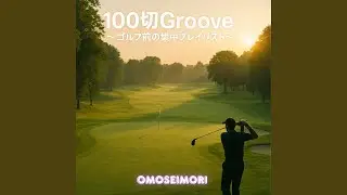 最後の1パットで100切へ