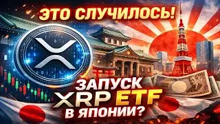 🚀 Япония запускает первый XRP ETF - объём XRP +214% после ликвидаций на $745 млн