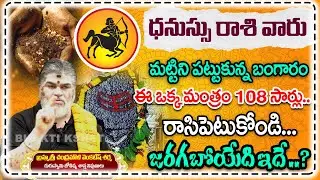 ధనుస్సు రాశి వారికి డబ్బు వర్షం కురిసే రహస్యం || Dhanusu Rashi Predictions #bhaktikshetram #secret