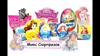 Принцессы Дисней Микс. Disney Princess Mix. Kinder MAXI, Sweet Box, Hasbro, Comics minis и др.