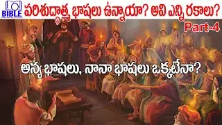 ▶పరిశుద్దాత్మ భాషలు ఉన్నాయా? అవి ఎన్ని రకాలు? అన్యభాషలు నానా భాషలు ఒక్కటేనా? 4K Part-4 ||BUFT