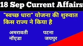 18 September 2018 Current Affairs - Latest Current Affairs Questions - Trending Current Affairs