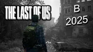 ПРОШЕЛ The Last of Us в 2025 ГОДУ