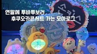 251227,28 TXT 후쿠오카콘서트 가는 모아로그❤️