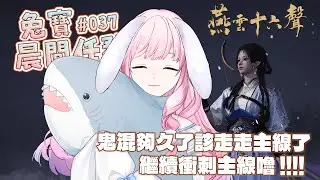【 燕雲十六聲 】劇情進度十分緩慢之最近迷上吃 Q Burger 鍋燒意麵當早餐.... #初見歡迎 ♕ 兎苺咲 UiSaki