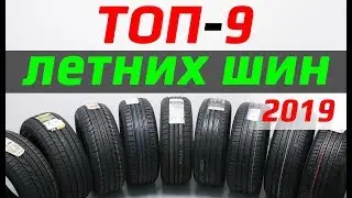 Лучшие летние шины 2019 /// Какие выбрать?