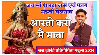 JAS JHANKI PRATIYOGITA 24🚩 जय मां शारदा जस एवं फाग मंडली बेलगांव । आरती गीत। जस झांकी। new
