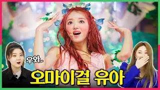 체리마루가 춤춘다.. 오마이걸 유아의 춤선에 반해버린 여자 댄서들!