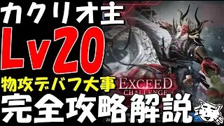 【FF7EC】カクリヨ主Lv20  完全攻略解説！ブレイク・ストップに注意！エクシードチャレンジ【FF7エバークライシス/エバクラ】【FF7R】