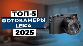 ТОП-5: Лучшие фотоаппараты Leica 2025
