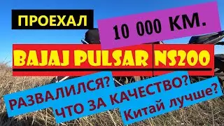 BAJAJ PULSAR NS200 ПРОЕХАЛ 10000 КМ. ЧТО СЛОМАЛОСЬ? ОТЗЫВ.