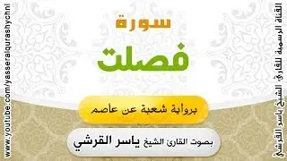 سورة فصلت برواية شعبة عن عاصم - بصوت القارئ الشيخ -  ياسر القرشي