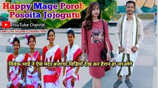 Happy Mage Porob Posoita Jojogutu_2023##विवेक भाई ने ऐसे मंदर बजाया विडियो देख कर हैरान हो जाओगे