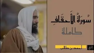 سورة الأحقاف كاملة | الشيخ أحمد بن طالب