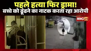 Indore News:12 साल के बच्चे का शव मिलने का मामला। हत्या के बाद अली को ढूंढने का नाटक कर रहा था आरोपी