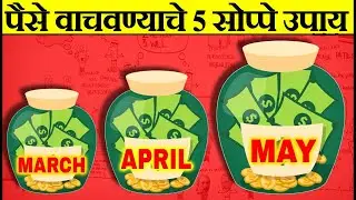 5 नियम तुमचे पैसे खर्च होऊ देणार नाहीत | How To Save Money Fast & Invest |Money Saving Tips Marathi