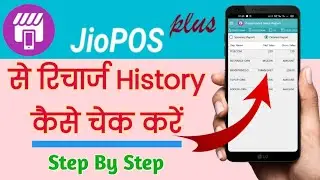 JioPos Plus Me Recharge History Kaise Dekhe | How To Check JioPos Plus Recharge History