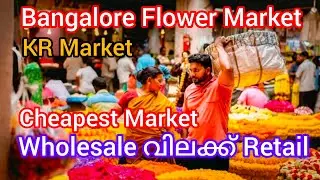 ബാംഗ്ലൂർ പൂ മാർക്കറ്റ് | Bangalore Flower Market | #bangalore | Poo Market |#flowermarket #krmarket