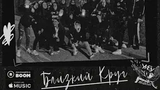 УяБу - Близкий круг (2019)