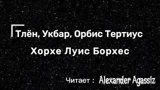 Тлён, Укбар, Орбис Тертиус.   Хорхе Луис Борхес