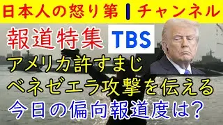 【報道特集が●●】アメリカ憎しはいつものテイスト「ベネゼエラ国民は●●だ」「でもイランは批判せんぞ！」「在日ベネゼエラ人はなぜか口をつぐむ」不可解な放送が今日も　#報道特集 #TBS #トランプ