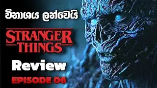 Stranger Things Season 05 Episode 06 | Cinematic World | #sinhalareview #sinhalareview #viral #video
